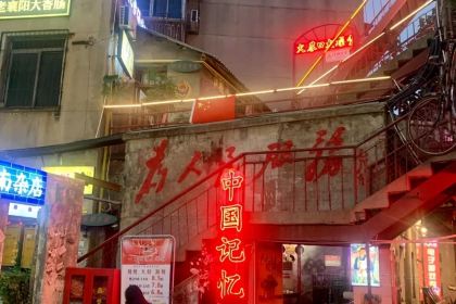 一丁甜酒(长征路店)