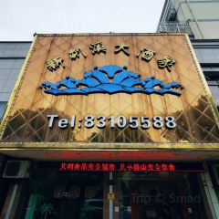 新剡溪餐飲有限公司張用戶圖片