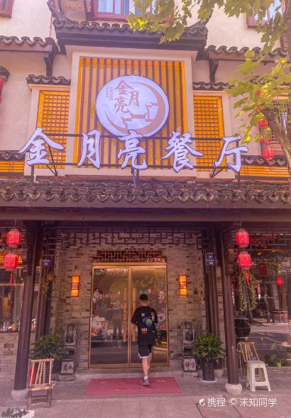 金月亮小院餐廳（西柵外南門店）