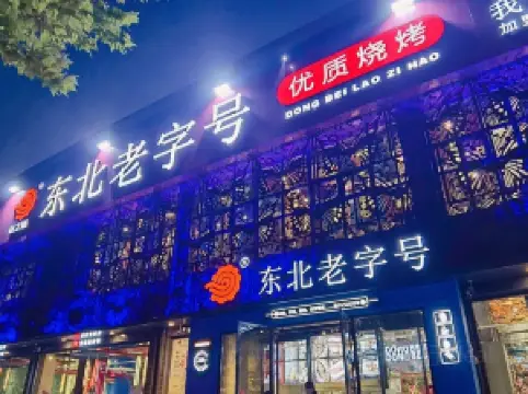 东北老字号烧烤海鲜(博陵街店)