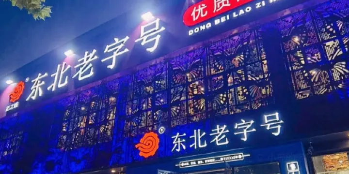 東北老字型大小燒烤海鮮