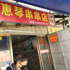 惠琴串串店張用戶圖片