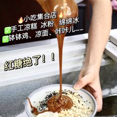 舌尖上的王家·手工冰粉凉糕绵绵冰(总店) User Photo