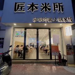 匠本米所·炸酱米线·潮汕小食(万泰汇店) User Photo