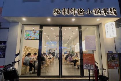 匠本米所·炸酱米线·潮汕小食(万泰汇店)