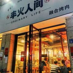 丰火人间(宝龙广场店) User Photo