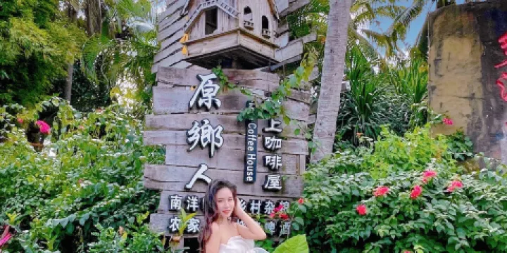 原鄉人樹上咖啡屋