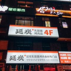 延炭乳酸菌烤肉店(珲春黑金店) ảnh của người dùng