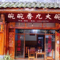 碗碗香九大碗 User Photo