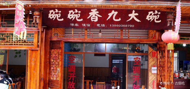 碗碗香九大碗