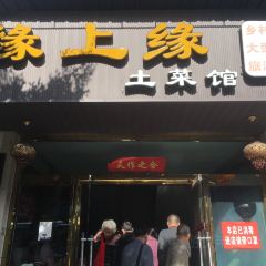 缘上缘土菜馆 User Photo