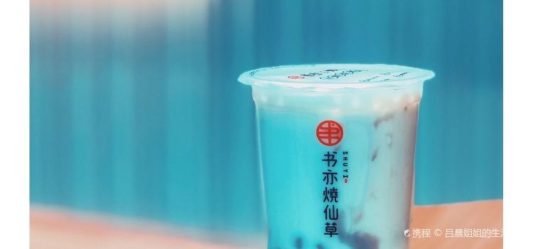 书亦烧仙草(御景东城店)