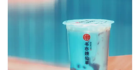 書亦燒仙草(濱江商場店)