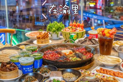 在渝里·重庆火锅(解放碑好吃街店)
