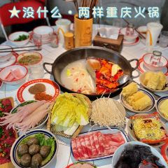 沒什麼·兩樣重慶火鍋 （新紫陽店）張用戶圖片
