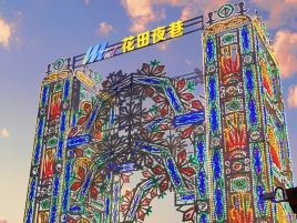 花田小镇夜市
