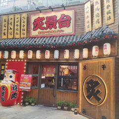 炙景台·烧肉居酒屋(东二环泰禾店) User Photo