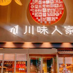 印象川味人家(东钱湖店) User Photo