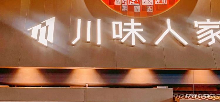 印象川味人家(东钱湖店)