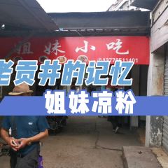 姐妹小吃(广场路店) 여행 사진