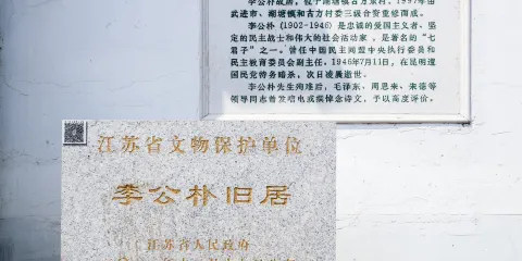 李公樸故居