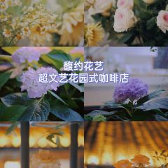 馥约花艺咖啡 User Photo