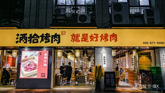 酒拾烤肉(吾悦华府店)