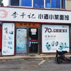 70后怀旧酒馆(铁岭店) 여행 사진