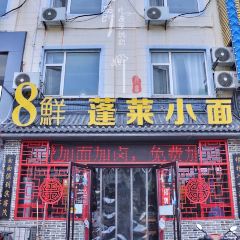鲁毓鲜蓬莱小面(黄山路店) User Photo