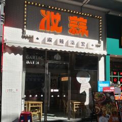 妆蒜(仓山浦上万达广场金街店) User Photo