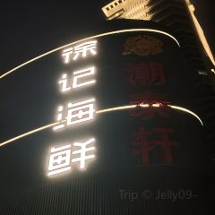徐记海鲜(新世界中心店) User Photo