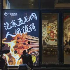 一个烧烤店·南方公园(金色华庭店) User Photo