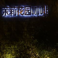 茉莉花园咖啡(惠民路店) 여행 사진