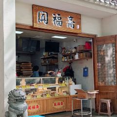 阗福斋(惠山古镇店) 여행 사진