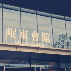 岷东会馆(万科店) User Photo