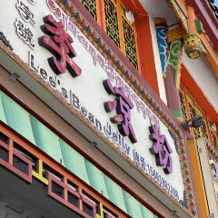 老字号李凉粉(向阳街店) User Photo