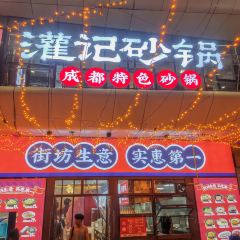 灌记砂锅(建业店) User Photo