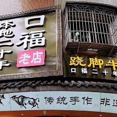 Kou fu lao dian qiao jiao Beef User Photo