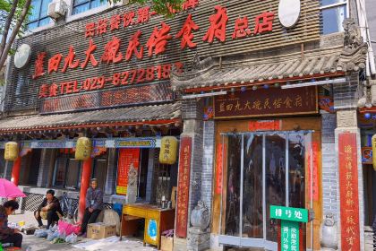 蓝田九大碗民俗食府(蓝新村居民小区店)