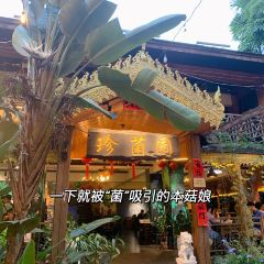 珍菌园·野生菌主题餐厅(告庄店) User Photo