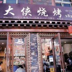 大侠烧烤(中国熊猫大道店) User Photo