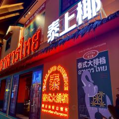 泰上椰·泰式大排档(王府井悦舞小镇店) User Photo