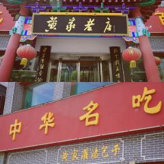 黄家老店(中山路店) User Photo