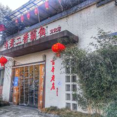 走·超火锅(都江堰店) User Photo
