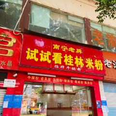 试试看桂林米粉 User Photo