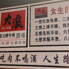 大浪炭火鮮牛肉酒場（區政府店）張用戶圖片