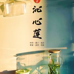 沁心莲(天地·北湖湾店) 여행 사진
