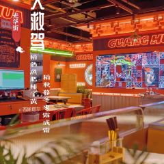 光华街·大救驾(同德店) 여행 사진
