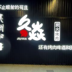 久焱炭火烤肉(吾悦广场店) 여행 사진