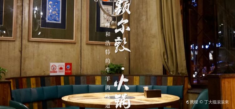 额尔敦传统涮